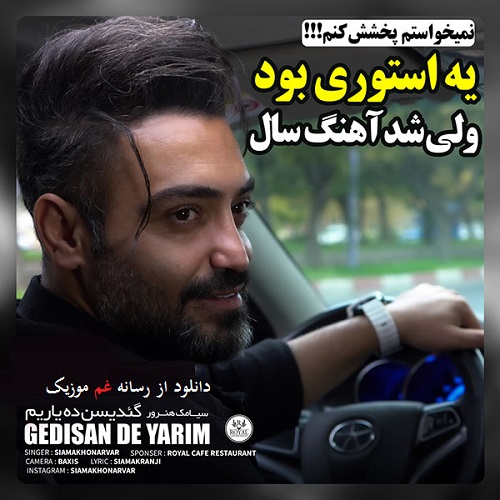 سیامک هنرور گئدیسن ده یاریم منی تک قویما یاریم